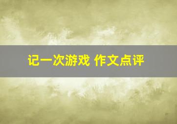 记一次游戏 作文点评